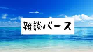 雑談バース　#01