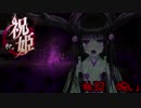 カミカミ語りの祝姫　「呪い」　part32