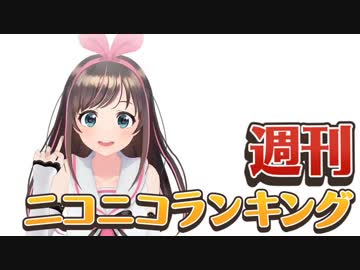 週刊ニコニコランキング #553 -12月第2週-