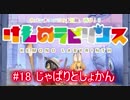 【けものラビリンス】サーバルちゃんと冒険だ！ #18 じゃぱりとしょかん