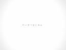 【歌ってみた】たいせつなじかん