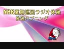 97-08-26 NHK夏期巡回ラジオ体操NG編