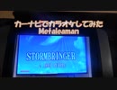 【歌ってみた】【カーナビでカラオケ】Stormbringer / Deep Purple Metaleaman 20171204