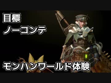 【実況】ﾌｵｵｵｵｵ！モンハンワールドβ、ｳﾋﾋｮｰﾋｮ！ﾍｱｯ！