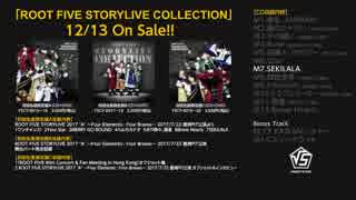 2017/12/13リリース　ROOT FIVE STORYLIVE COLLECTION  クロスフェード動画