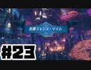 【日刊実況】仕事を辞めた男のゼノブレイド２ part23