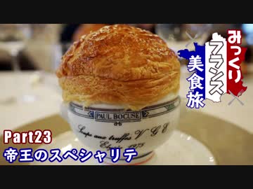 みっくりフランス美食旅Part23～帝王のスペシャリテ～