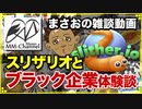【slither.io(スリザリオ) 2017/12/02】PCブラウザのゲームと雑談(ブラック企業事件簿：他人に飯を奢る為に働くということ)【まさおのゲーム実況 #1】