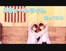 【ねねまな】スウィートタイム【踊ってみた】