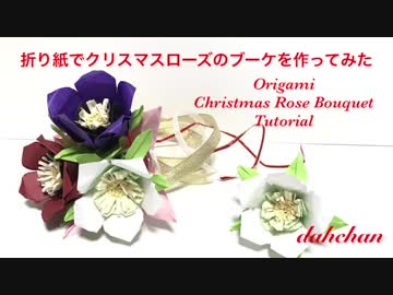 ☆折り紙でクリスマスローズのブーケを作ってみた☆