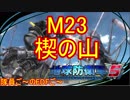 【地球防衛軍５】毎日隊員ご～のEDFご～　M23【実況】