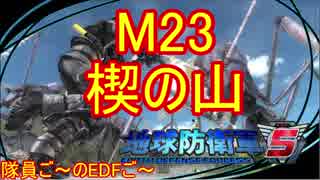 【地球防衛軍５】毎日隊員ご～のEDFご～　M23【実況】