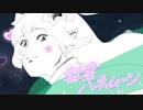 彗星ハネムーン_PVつけてみた