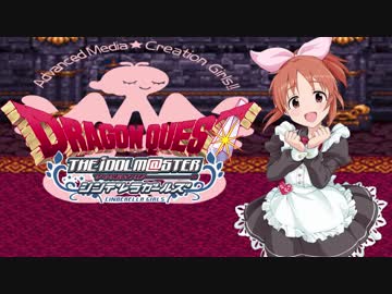 【DQ×デレマス】シンデレラ・クエスト第４話「メルヘンチェンジ」