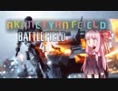 【1080pテスト】アカネチャンフィールド（没動画）