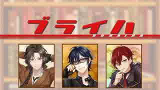 ブライハ！【文アル音MAD】