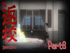 【実況】紙飛行機しか連絡手段なかったの？ Part8【返校 -Detention-】