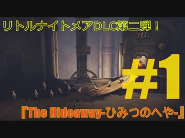 【実況】キッドとノームの大冒険！#1【Little Nightmares】
