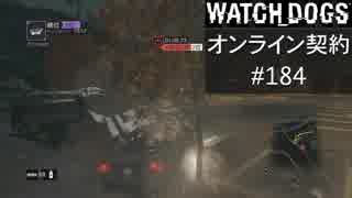 WATCH_DOGS オンライン契約実況 #184 オンラインレース