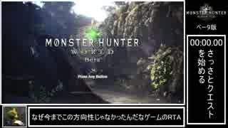 【MHWβ】初級を狩猟笛でRTA【biimシステム】