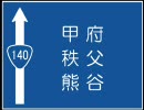 国道140号線 (2/3)