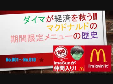マクドナルドの期間限定メニューの歴史Part1