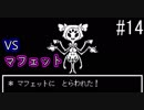 【実況】優しくて残酷な選択を迫るRPG #14【Undertale】