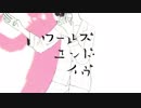 ワールズエンド・イヴ　歌ってみた　【ねぎたんしお。】