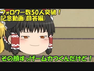 フォロワー数50人突破！記念動画 (回答編)