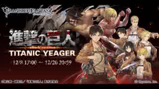 駆逐♪駆逐♪巨人を駆逐するためにグラブル実況プレイ 調査１日目
