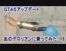 【ゆっくり】 ＧＴＡ５のデロリアンに乗ってみた！