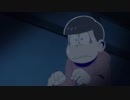怖がりおそ松兄さん