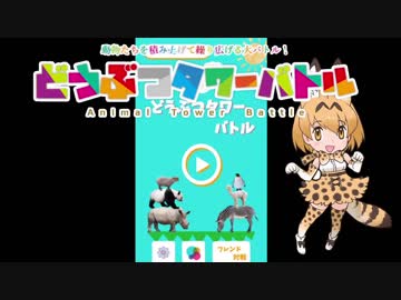 どうぶつタワーバトル　守り最強説【実況】