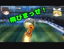Rocket League#2【ゆっくり実況プレイ】 車で空飛んでサッカー！ 【Standard2】