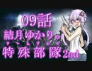 【RSS】結月ゆかりの特殊部隊2nd　Mission09【VOICEROID＋ゆっくり実況】