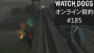 WATCH_DOGS オンライン契約実況 #185 オンラインレース