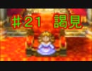 【21】死んだら実況終了!!!!ドラゴンクエスト４　導かれし者たち