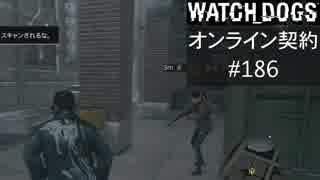 WATCH_DOGS オンライン契約実況 #186 オンライン尾行