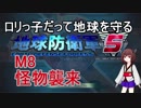 【地球防衛軍5】ロリっ子だって地球を守る　Ｍ8