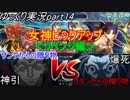 ゆっくりFGO実況part14「女神ピックアップリベンジ編」