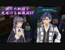 【閃の軌跡Ⅲ】彼らの軌跡を見届ける転職厨69【kote2】