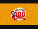 マリオパーティ100 ミニゲームコレクション 紹介映像