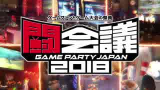 闘会議2018　eスポーツの夜明け