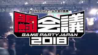 「ゲームファンとゲーム大会の祭典 闘会議2018」開催