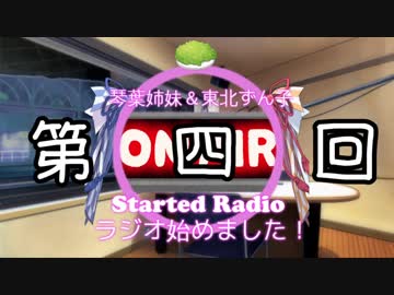 【VOICEROID2】琴葉姉妹＆東北ずん子　ラジオ始めました！【第四回】