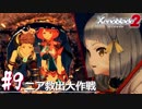 【#9】ニアたんと楽園を目指す実況-ニア救出大作戦-【ゼノブレイド2】