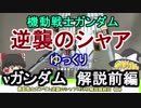 【逆襲のシャア】νガンダム 解説 前編【ゆっくり解説】part8