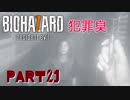【実況】犯罪臭『BIOHAZARD7』Part21