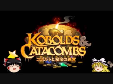 【Hearthstone】ゆっくりがコボルトと秘宝の迷宮パック開封の先にある物を目指して！Part50