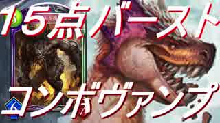 15点バースト。コンボヴァンパイア。【シャドウバース】